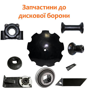 Запчастини на дискову борону BQX та Bomet