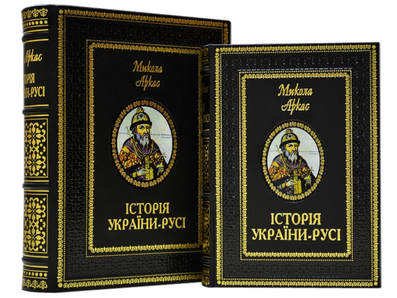 Книга "Історія України-Русі" Микола Аркас в шкіряній палітурці та подарунковому футлярі