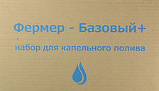 Набір для крапельного поливу Фермер - Базовий +
