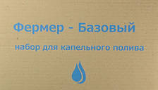Набір для крапельного поливу Фермер Базовий