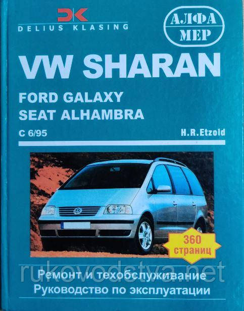 Книга VW Sharan, Ford Galaxy, Seat Alhambra 1995-2000 Експлуатація, техобслуговування, ремонт