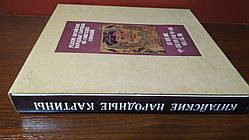 Книга Рідкі китайські народні картинки з радянських зборів.