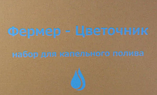 Набір для крапельного поливу Фермер-Квітник