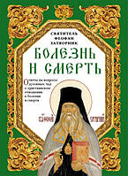 Болезнь и смерть. Ответы на вопросы духовных чад о христианском отношении к болезни и смерти.Феофан Затворник