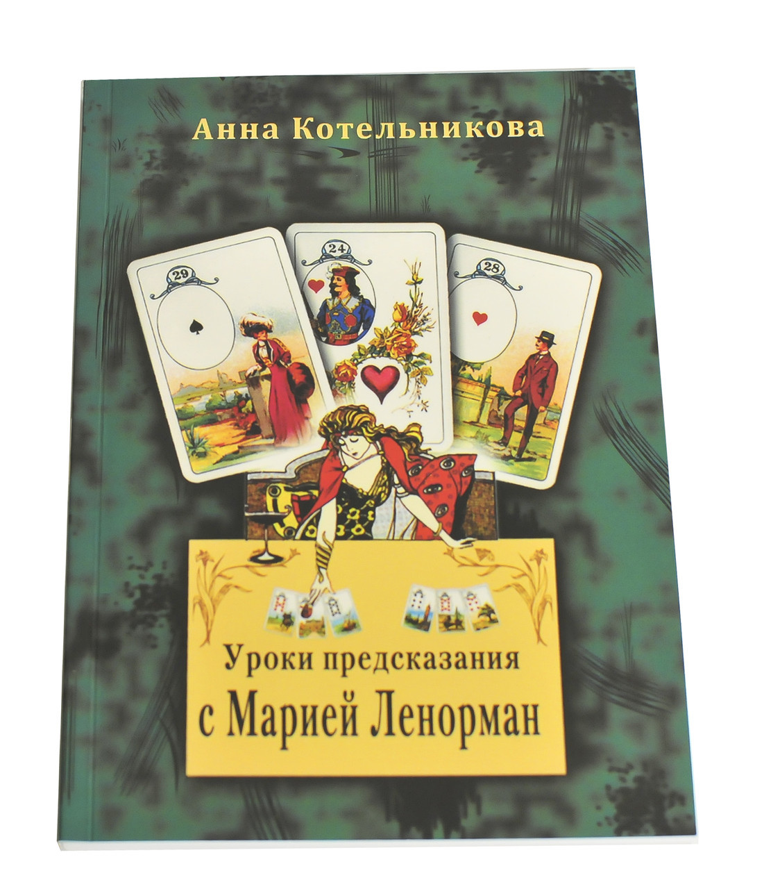 Книга Уроки передбачення з Марією Ленорман, Ганна Котельникова