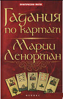 Ворожіння по картах Марії Ленорман, Ян Дикмар