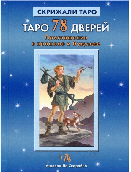 Книга Таро 78 дверей. кардіолог у минуле та майбутнє, Алексей Лобанів Татьяна Бородина