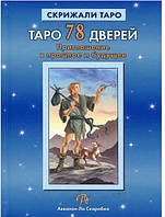 Книга Таро 78 дверей. Запрошення в минуле і майбутнє, Олексій Лобанов Тетяна Бородіна