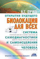 Биолокация для всех. Система самодиагностики и самоисцеления человека, Л.Г. Пучко ( книга )