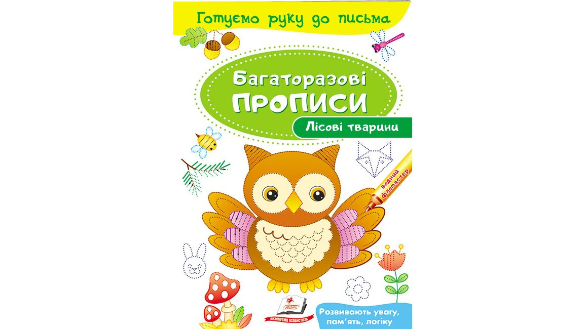 Пегас БЖ Лісові тварини