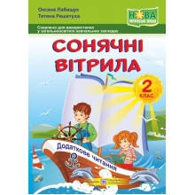 Сонячні вітрила Додаткове читання 2 клас НУШ Лабащук О., Решетуха Т.