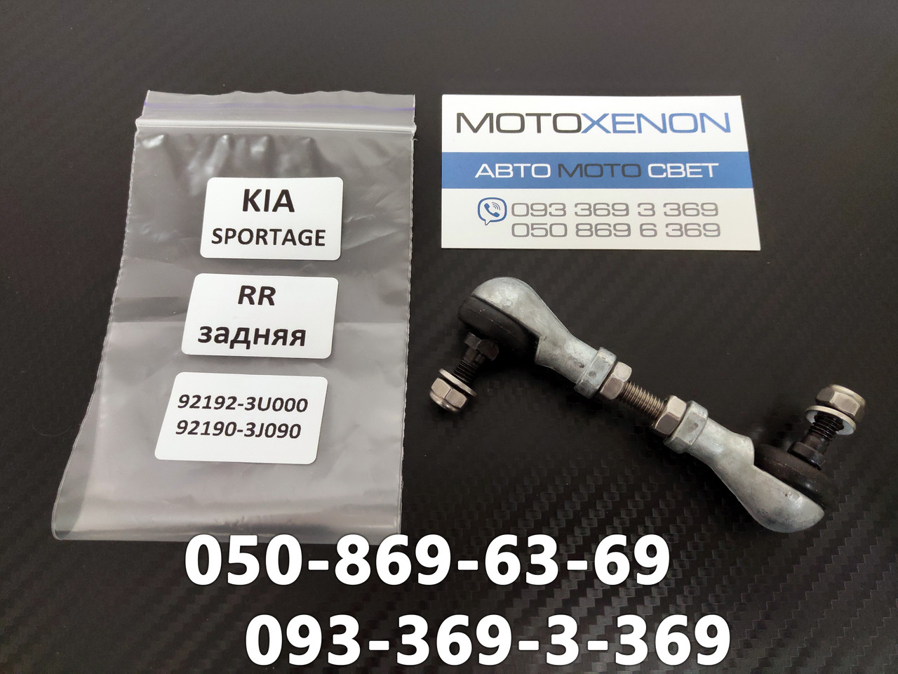 Тяга датчика автокоректора світла фар Kia Sportage 921923U000, 92192-3U000, тяжка висоти, рівня крену кузова