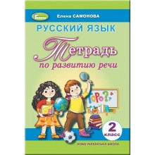 Самонова Зошит із розвитку мовлення Російська мова 2 клас Генеза