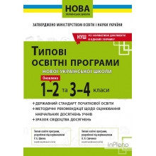 Типові освітні програми НУШ для закладів загальної середньої освіти : 1-2 та 3-4 класи