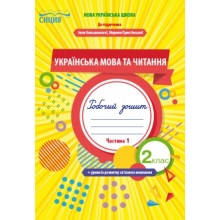 Трофимова Робочий зошит Українська мова та читання 2 клас Ч. 1 ( до підручника І.Большакової та ін.) Сиція