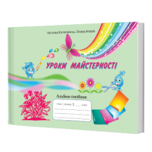 Уроки майстерності Альбом-посібник 2 клас До підручника Вдовенко В. та ін. НУШ Котелянець Н., Агєєва О.