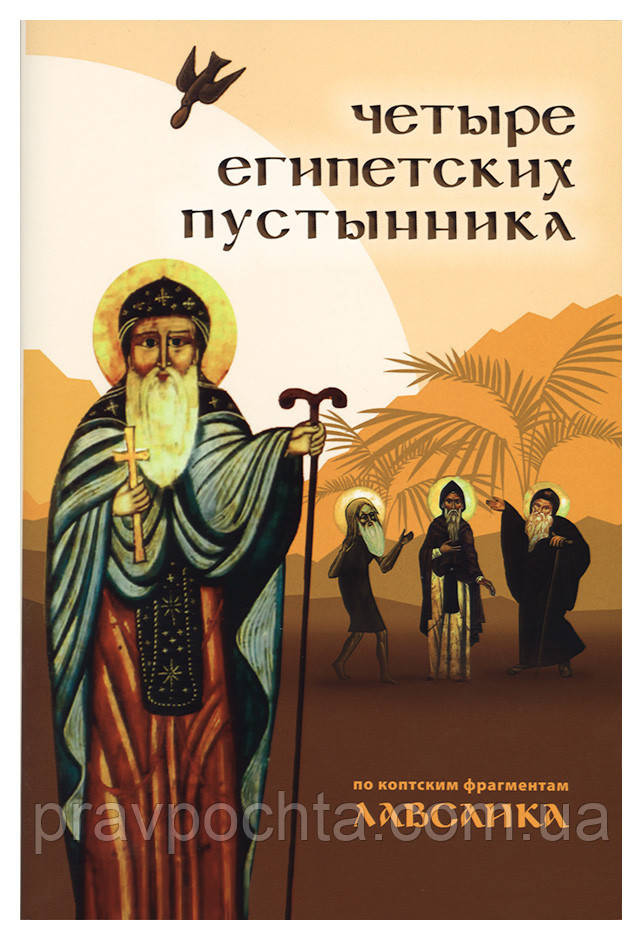 Чотири єгипетських пустельника (з коптських фрагментів «Лавсаика»)