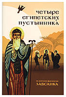 Чотири єгипетських пустельника (з коптських фрагментів «Лавсаика»)