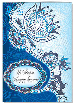 Листівка  А-4 "З Днем народження!", № 2471