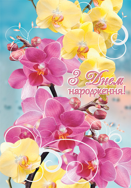 Листівка А4 "З Днем народження!", № 2660, фото 1