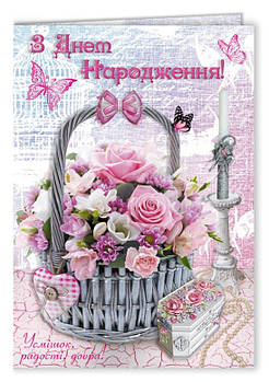 Листівка А-4 "З Днем народження!", № 2758