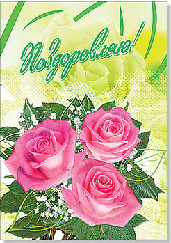 Листівка одинарна "Поздоровляю!", № 1481