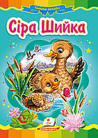 Книжка-картонка СІРА ШИЙКА А5 Укр (Пегас)