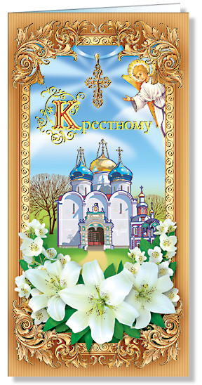 № 2476р Листівка "Хрещеному"