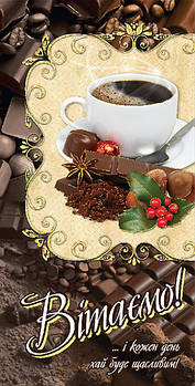 Листівка євроформат "Вітаємо!", № 2698