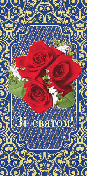 Листівка євроформат "Зі святом!", № 2659
