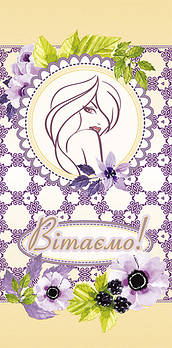 Листівка євроформат "Вітаємо!", № 2658