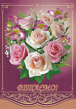 Листівка А-4 подвійна "Вітаємо!", № 2636