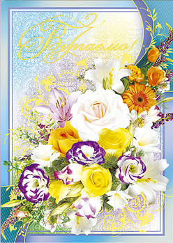 Листівка А-4 подвійна "Вітаємо!", № 2635