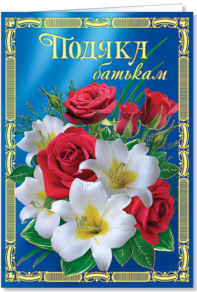 № 2015 Листівка "ПОДЯКА БАТЬКАМ"