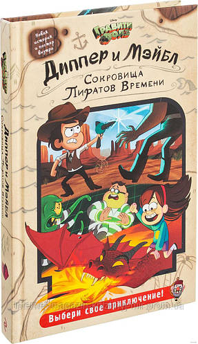 Купить Диппер и Мэйбл. Сокровища Пиратов Времени. Disney. Гравити Фолз ...