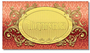 Конверт для грошей "Подарунок"
