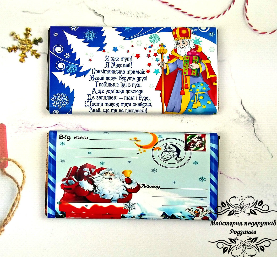 Новорічний подарунковий шоколад на Новий рік, Миколая. Подарунок від Миколая, Діда Мороза, фото 1