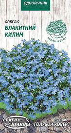 Лобелія Блакитний килим 0,05 г (НУ)