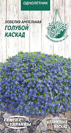 Лобелія ампельна Блакитний каскад 0,05 г (НУ)