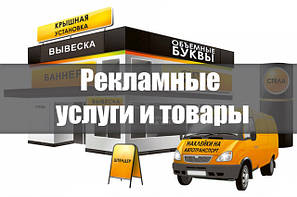 Рекламні послуги та товари