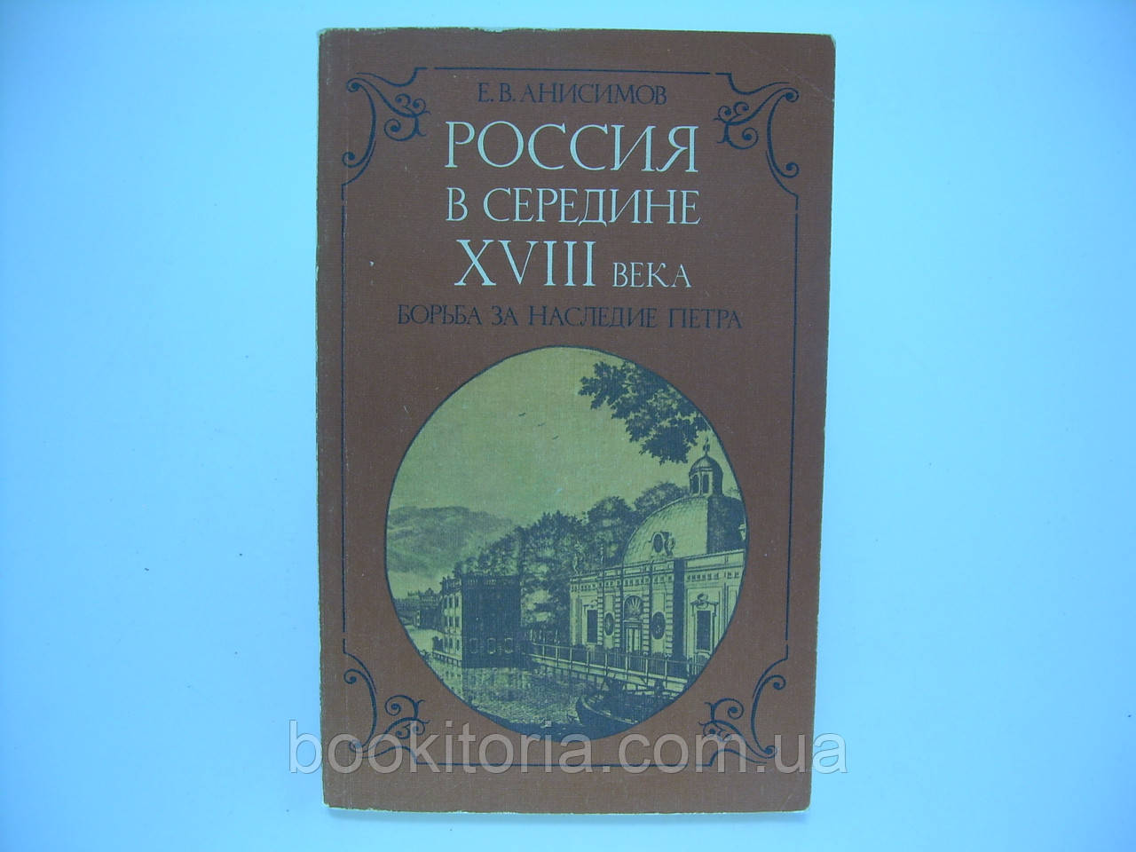 Анісімів Е.В. Росія всередині 18 століття (б/у).
