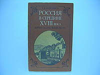 Анисимов Е.В. Россия в середине 18 века (б/у).
