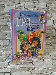 Книга "ГРЗ: Посібник для розсудливих батьків" Є.Комаровський