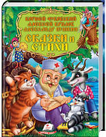 К.Чуковський, А.Крилов, А.Пушкін "Казки та вірші" (подарункове видання)