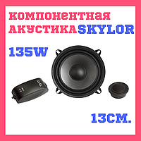 Компонентная акустика колонки динамики для авто 13 см Skylor CLS-5.2С 135Вт.