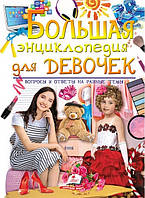 Велика енциклопедія для дівчаток у питаннях та відповідях (подарункове видання)