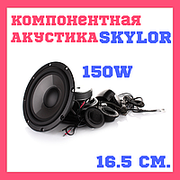 Компонентная акустика для авто 16,5 см Skylor CLS-6.2С 150Вт.