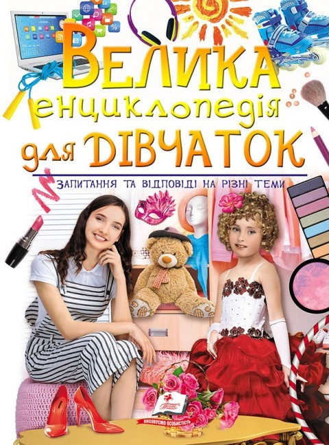 Велика енциклопедія для дівчаток у запитаннях і відповідях (подарункове видання)