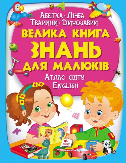 Велика книга знань для малюків (подарункове видання)