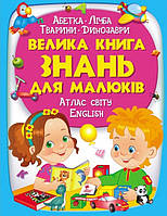 Велика книга знань для малюків (подарункове видання)